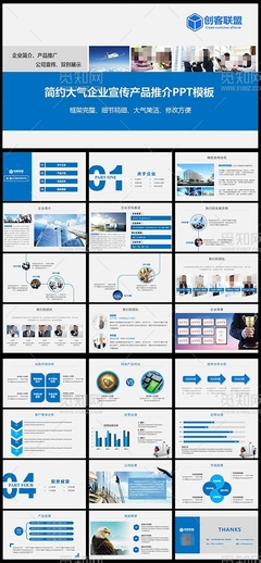 藍色簡約企業(yè)宣傳公司簡介產(chǎn)品推介PPT模板