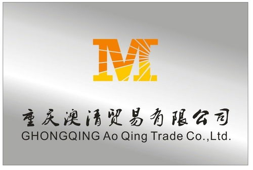 重慶澳清貿(mào)易公司 業(yè)務(wù)概述與發(fā)展前景